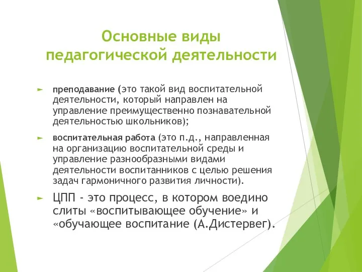 Основные виды педагогической деятельности преподавание (это такой вид воспитательной деятельности, который