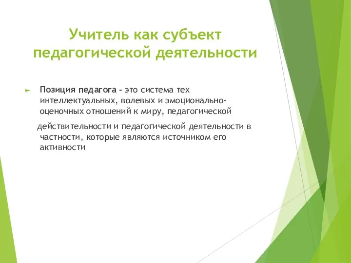 Учитель как субъект педагогической деятельности Позиция педагога - это система тех