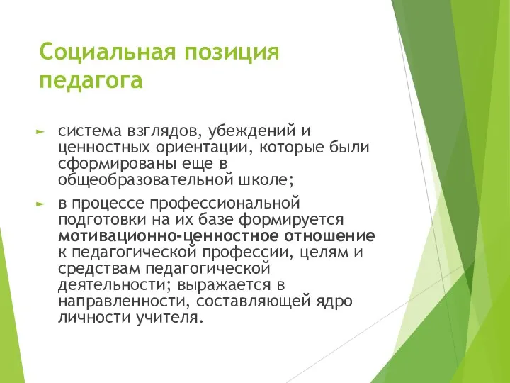 Социальная позиция педагога система взглядов, убеждений и ценностных ориентации, которые были