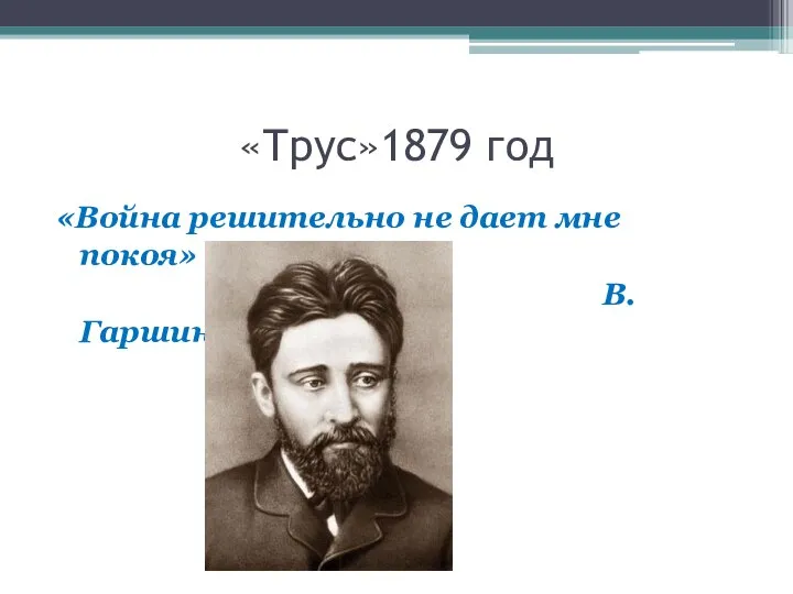 «Трус»1879 год «Война решительно не дает мне покоя» В.Гаршин