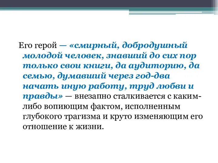 Его герой — «смирный, добродушный молодой человек, знавший до сих пор