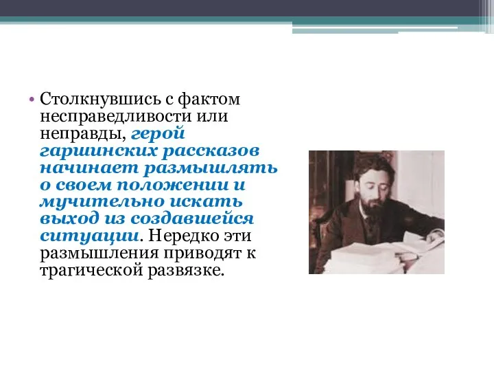 Столкнувшись с фактом несправедливости или неправды, герой гаршинских рассказов начинает размышлять