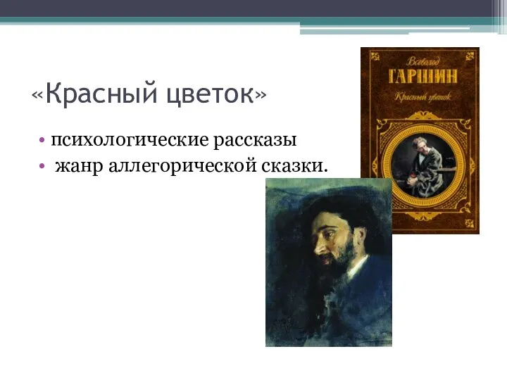 «Красный цветок» психологические рассказы жанр аллегорической сказки.