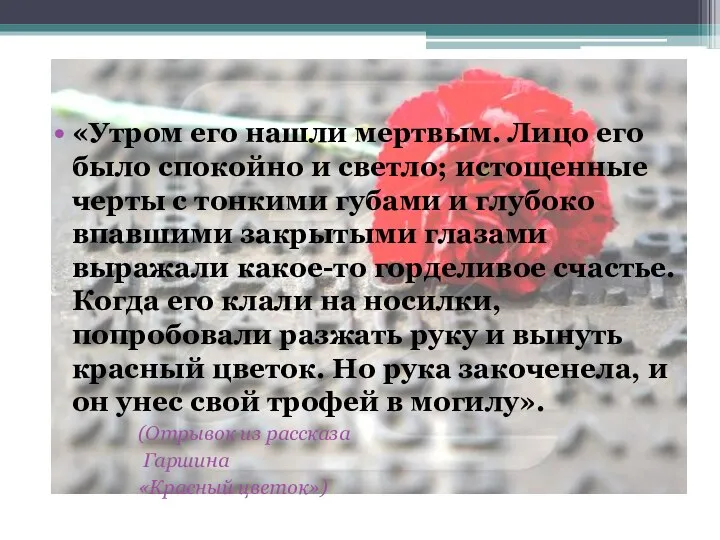 «Утром его нашли мертвым. Лицо его было спокойно и светло; истощенные