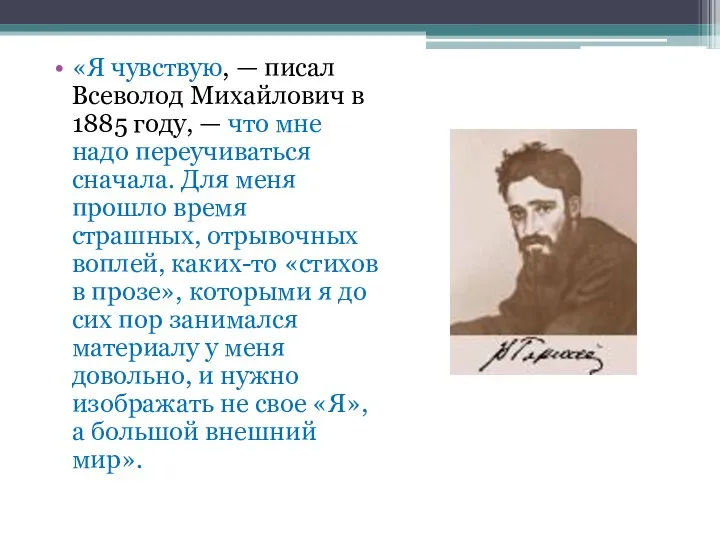 «Я чувствую, — писал Всеволод Михайлович в 1885 году, — что