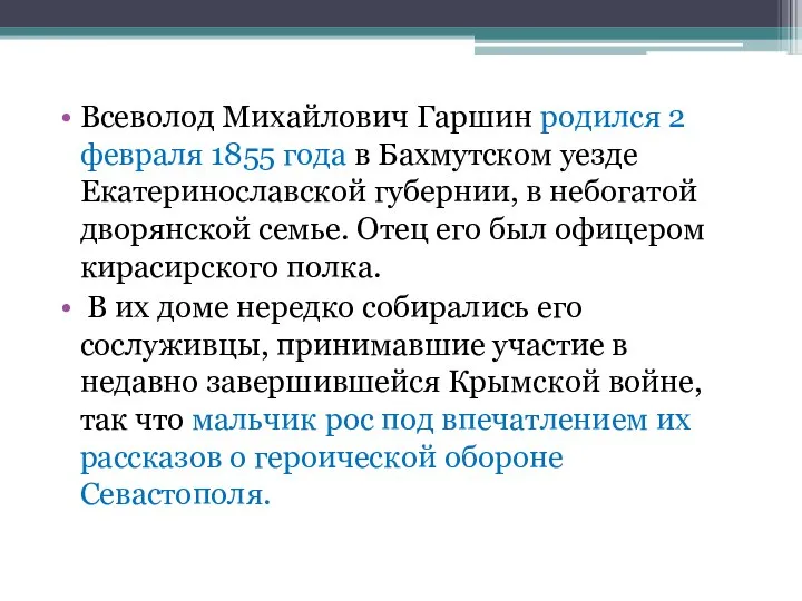 Всеволод Михайлович Гаршин родился 2 февраля 1855 года в Бахмутском уезде