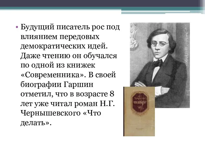 Будущий писатель рос под влиянием передовых демократических идей. Даже чтению он