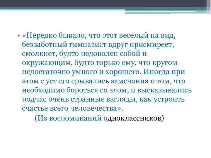 «Нередко бывало, что этот веселый на вид, беззаботный гимназист вдруг присмиреет,