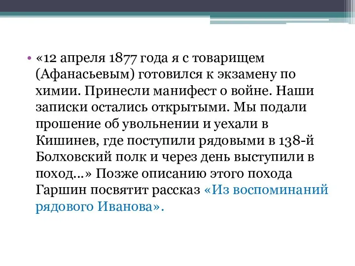 «12 апреля 1877 года я с товарищем (Афанасьевым) готовился к экзамену