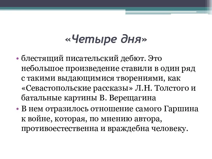 «Четыре дня» блестящий писательский дебют. Это небольшое произведение ставили в один