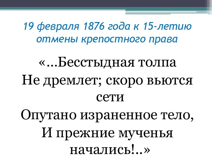 19 февраля 1876 года к 15-летию отмены крепостного права «…Бесстыдная толпа