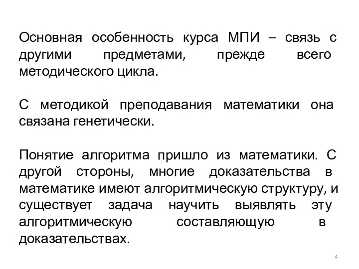 Основная особенность курса МПИ – связь с другими предметами, прежде всего