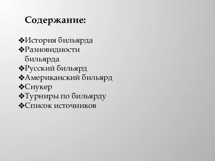 Содержание: История бильярда Разновидности бильярда Русский бильярд Американский бильярд Снукер Турниры по бильярду Список источников