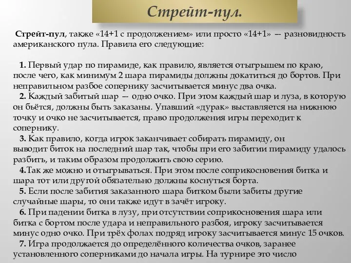 Стрейт-пул, также «14+1 с продолжением» или просто «14+1» — разновидность американского