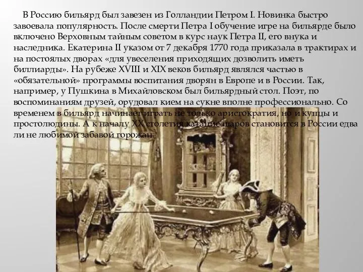В Россию бильярд был завезен из Голландии Петром I. Новинка быстро