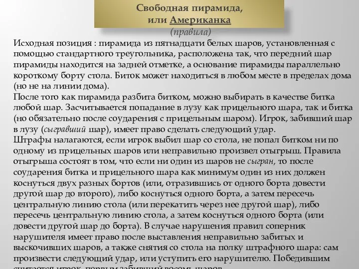 Исходная позиция : пирамида из пятнадцати белых шаров, установленная с помощью