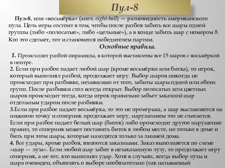 Пул-8, или «восьмёрка» (англ. eight-ball) — разновидность американского пула. Цель игры