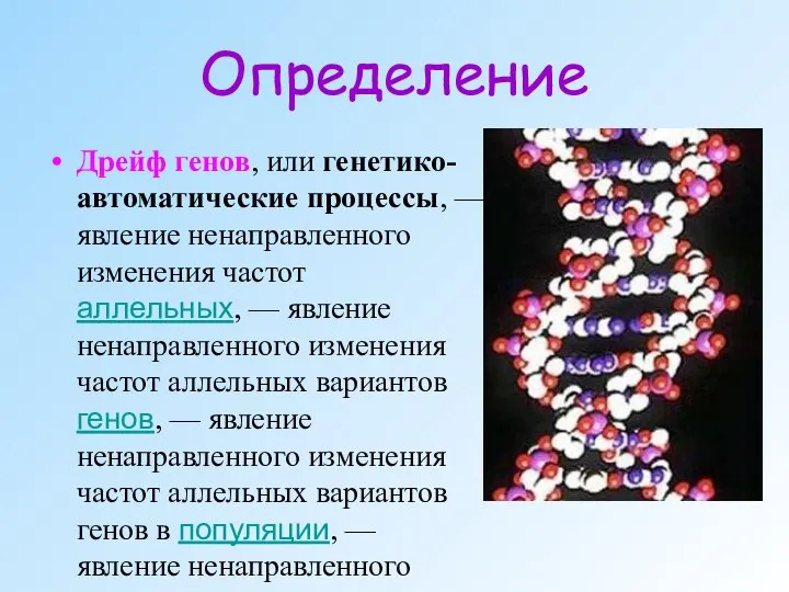 Определение Дрейф генов, или генетико-автоматические процессы, — явление ненаправленного изменения частот