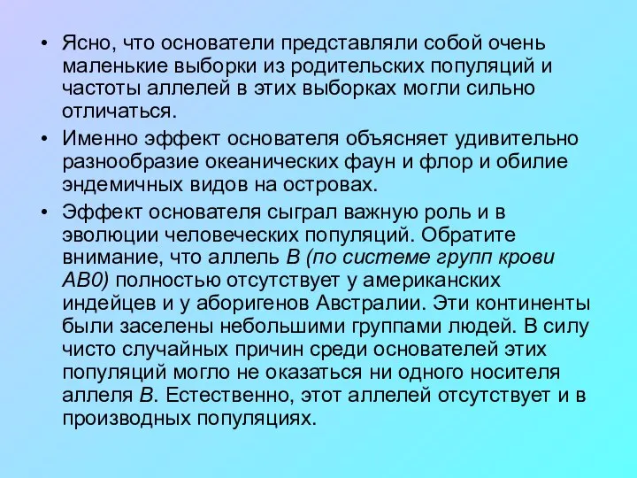 Ясно, что основатели представляли собой очень маленькие выборки из родительских популяций