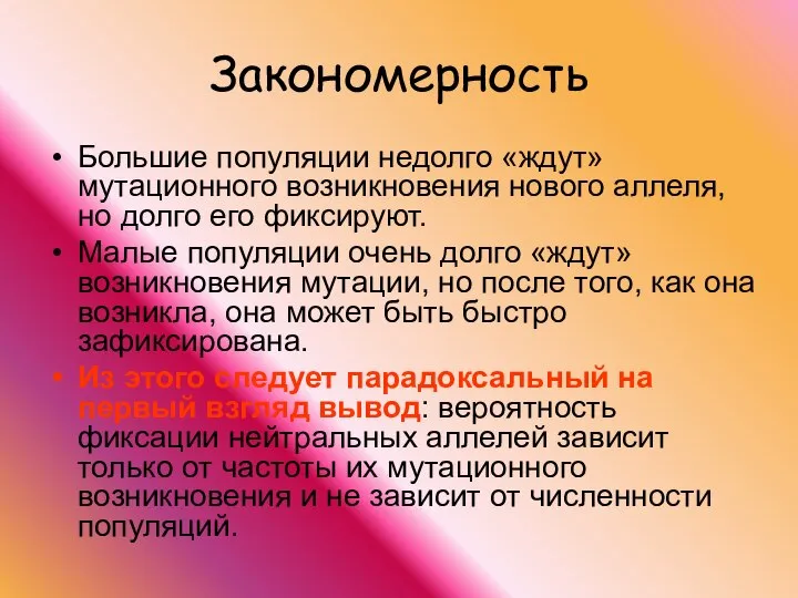 Закономерность Большие популяции недолго «ждут» мутационного возникновения нового аллеля, но долго