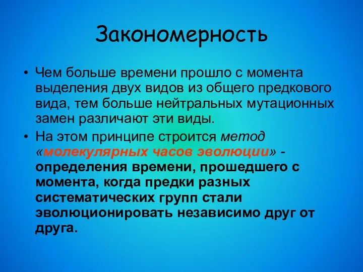 Закономерность Чем больше времени прошло с момента выделения двух видов из