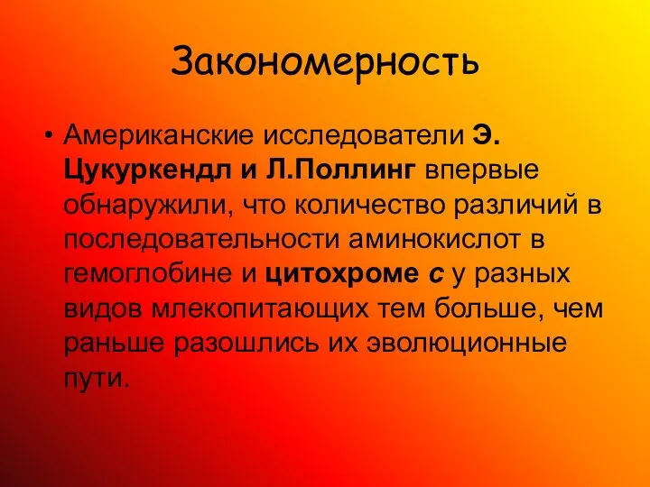 Закономерность Американские исследователи Э. Цукуркендл и Л.Поллинг впервые обнаружили, что количество