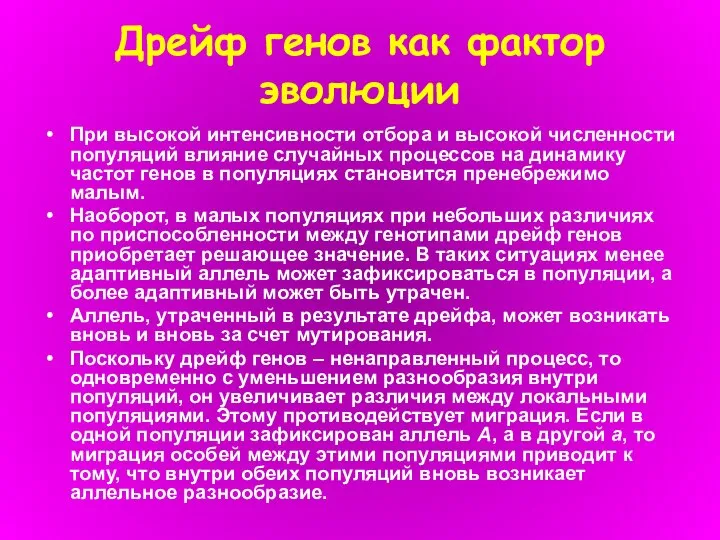 Дрейф генов как фактор эволюции При высокой интенсивности отбора и высокой