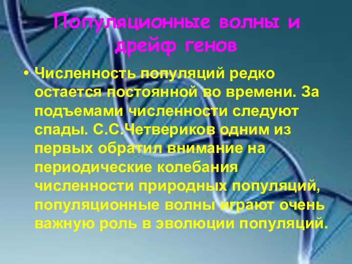 Популяционные волны и дрейф генов Численность популяций редко остается постоянной во