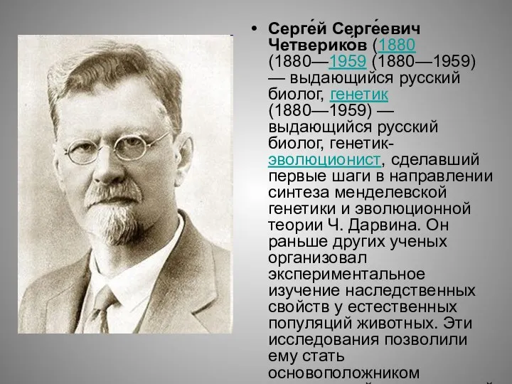 Серге́й Серге́евич Четверико́в (1880 (1880—1959 (1880—1959) — выдающийся русский биолог, генетик