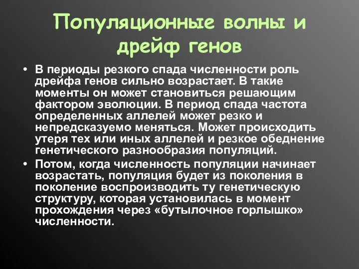 Популяционные волны и дрейф генов В периоды резкого спада численности роль