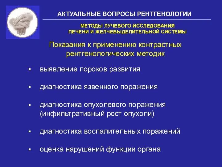 АКТУАЛЬНЫЕ ВОПРОСЫ РЕНТГЕНОЛОГИИ Показания к применению контрастных рентгенологических методик МЕТОДЫ ЛУЧЕВОГО