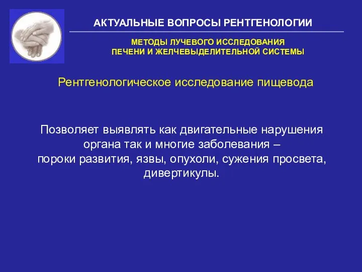 АКТУАЛЬНЫЕ ВОПРОСЫ РЕНТГЕНОЛОГИИ Рентгенологическое исследование пищевода МЕТОДЫ ЛУЧЕВОГО ИССЛЕДОВАНИЯ ПЕЧЕНИ И