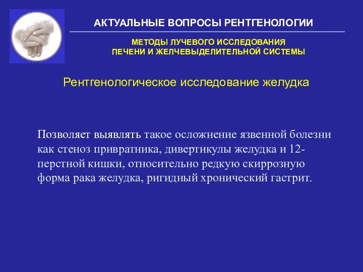 АКТУАЛЬНЫЕ ВОПРОСЫ РЕНТГЕНОЛОГИИ Рентгенологическое исследование желудка МЕТОДЫ ЛУЧЕВОГО ИССЛЕДОВАНИЯ ПЕЧЕНИ И