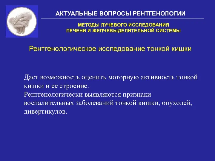 АКТУАЛЬНЫЕ ВОПРОСЫ РЕНТГЕНОЛОГИИ Рентгенологическое исследование тонкой кишки МЕТОДЫ ЛУЧЕВОГО ИССЛЕДОВАНИЯ ПЕЧЕНИ