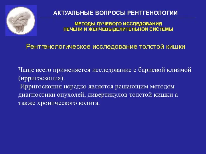 АКТУАЛЬНЫЕ ВОПРОСЫ РЕНТГЕНОЛОГИИ Рентгенологическое исследование толстой кишки МЕТОДЫ ЛУЧЕВОГО ИССЛЕДОВАНИЯ ПЕЧЕНИ