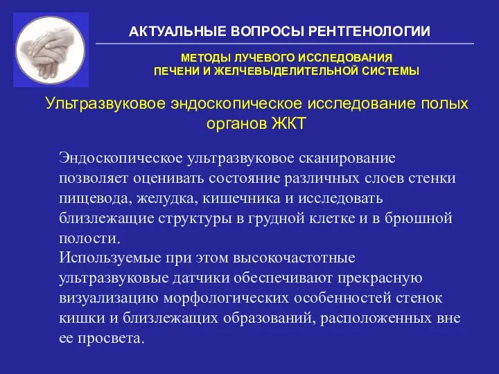 АКТУАЛЬНЫЕ ВОПРОСЫ РЕНТГЕНОЛОГИИ Ультразвуковое эндоскопическое исследование полых органов ЖКТ МЕТОДЫ ЛУЧЕВОГО