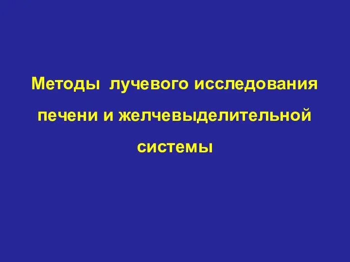 Методы лучевого исследования печени и желчевыделительной системы