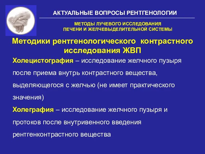 АКТУАЛЬНЫЕ ВОПРОСЫ РЕНТГЕНОЛОГИИ Методики рентгенологического контрастного исследования ЖВП МЕТОДЫ ЛУЧЕВОГО ИССЛЕДОВАНИЯ