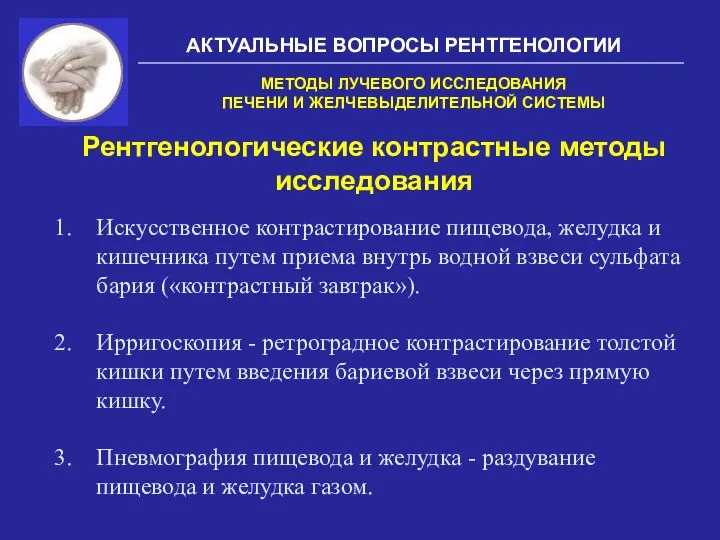 АКТУАЛЬНЫЕ ВОПРОСЫ РЕНТГЕНОЛОГИИ Рентгенологические контрастные методы исследования МЕТОДЫ ЛУЧЕВОГО ИССЛЕДОВАНИЯ ПЕЧЕНИ