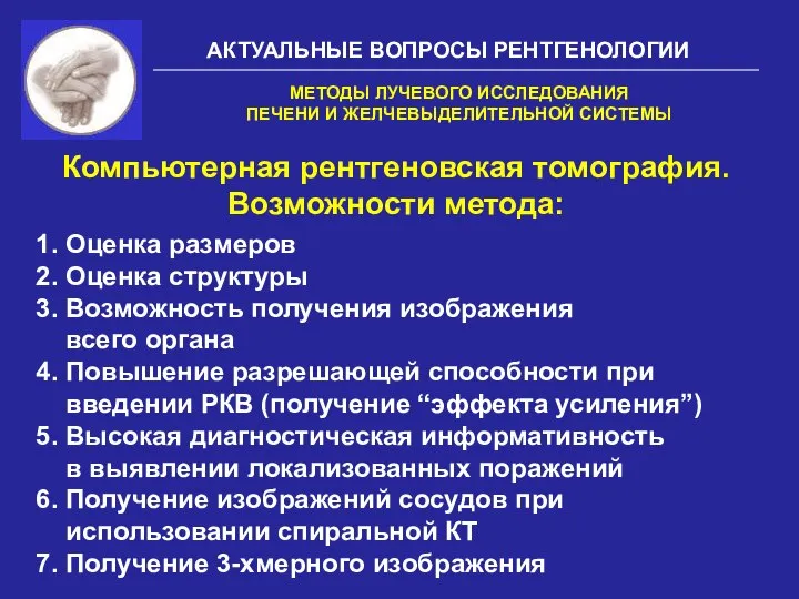 АКТУАЛЬНЫЕ ВОПРОСЫ РЕНТГЕНОЛОГИИ Компьютерная рентгеновская томография. Возможности метода: 1. Оценка размеров