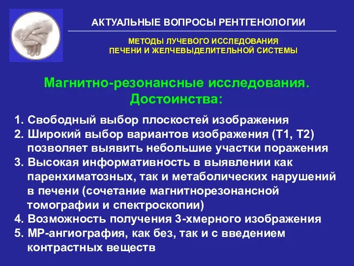 АКТУАЛЬНЫЕ ВОПРОСЫ РЕНТГЕНОЛОГИИ Магнитно-резонансные исследования. Достоинства: 1. Свободный выбор плоскостей изображения