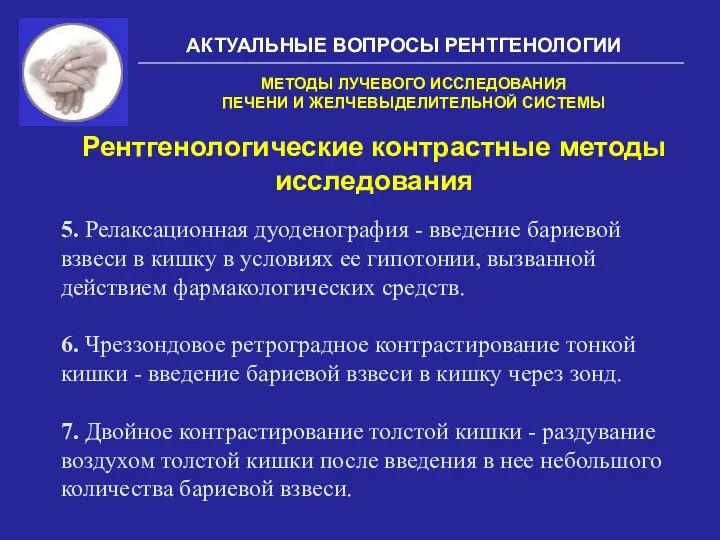 АКТУАЛЬНЫЕ ВОПРОСЫ РЕНТГЕНОЛОГИИ Рентгенологические контрастные методы исследования МЕТОДЫ ЛУЧЕВОГО ИССЛЕДОВАНИЯ ПЕЧЕНИ