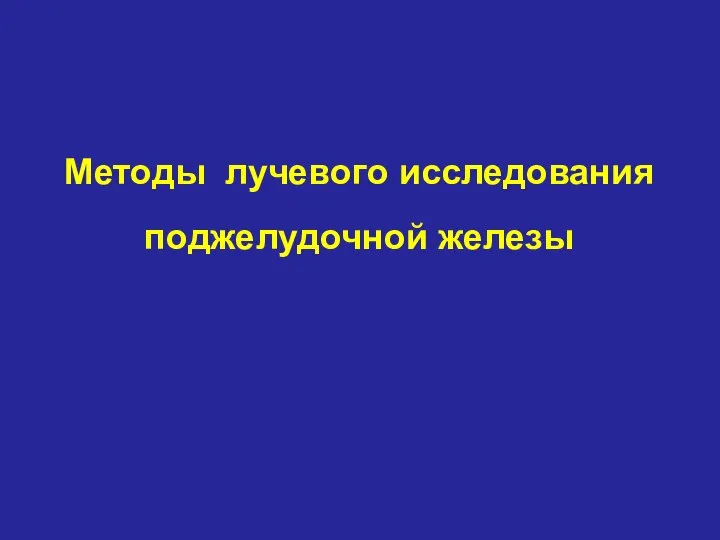 Методы лучевого исследования поджелудочной железы