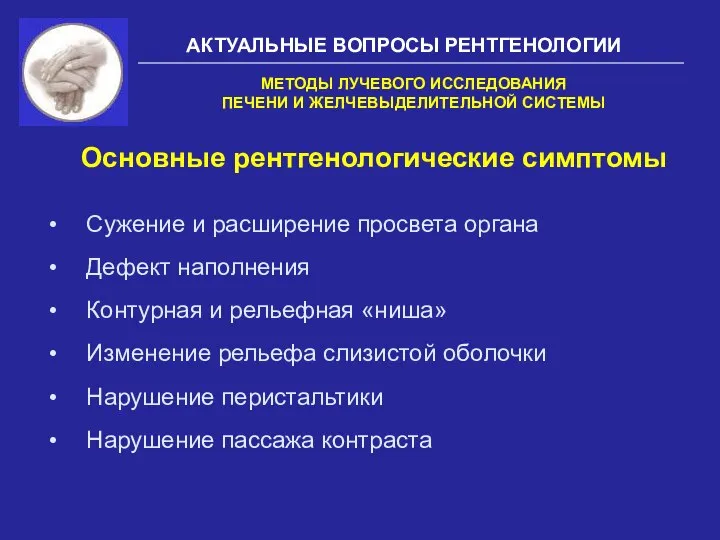 АКТУАЛЬНЫЕ ВОПРОСЫ РЕНТГЕНОЛОГИИ Основные рентгенологические симптомы МЕТОДЫ ЛУЧЕВОГО ИССЛЕДОВАНИЯ ПЕЧЕНИ И