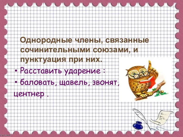 Однородные члены, связанные сочинительными союзами, и пунктуация при них. Расставить ударение