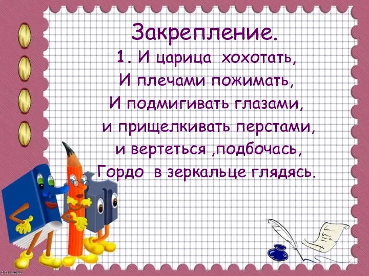 Закрепление. 1. И царица хохотать, И плечами пожимать, И подмигивать глазами,