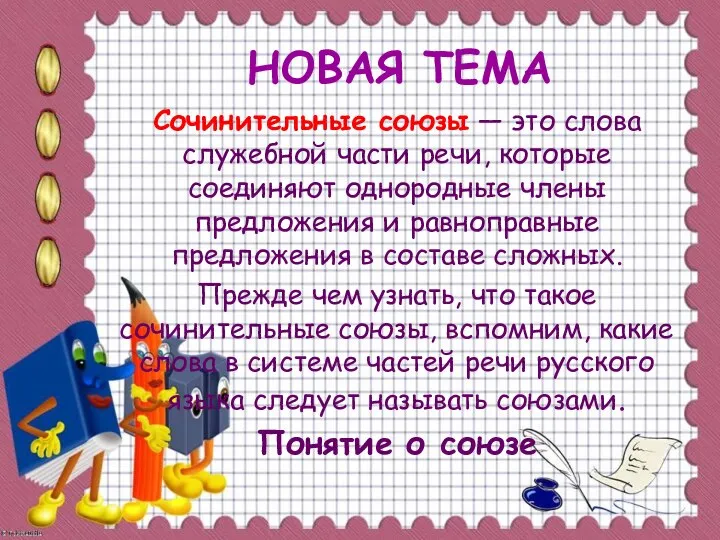 НОВАЯ ТЕМА Сочинительные союзы — это слова служебной части речи, которые