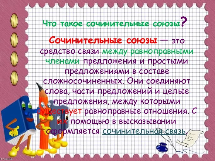 Что такое сочинительные союзы? Сочинительные союзы — это средство связи между