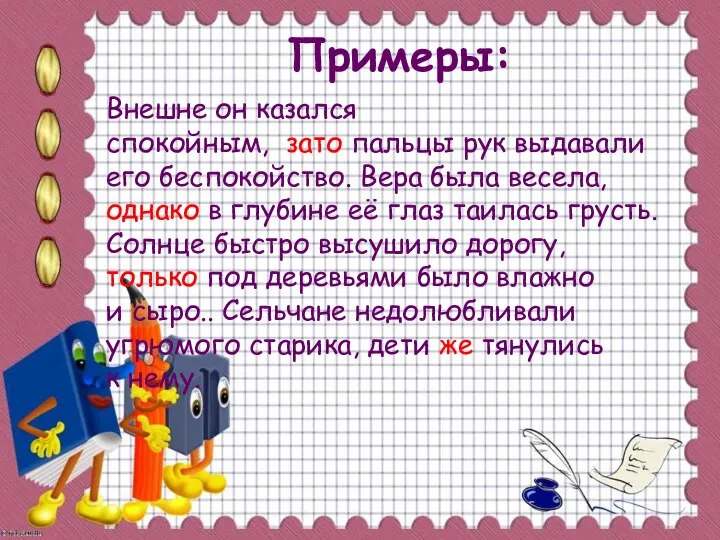 Примеры: Внешне он казался спокойным, зато пальцы рук выдавали его беспокойство.