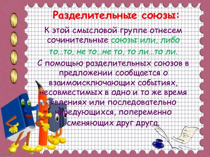 Разделительные союзы: К этой смысловой группе отнесем сочинительные союзы:или, либо то…то,